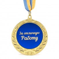 Медаль подарочная 43202Т За Отличную Работу