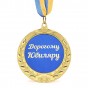 Медаль подарочная 43222Т Дорогому Юбиляру