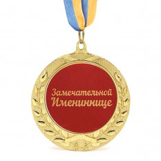 Медаль подарочная 43224Т Замечательной Имениннице
