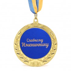 Медаль подарункова 43226Т Славному Имениннику