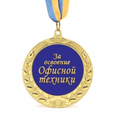 Медаль подарочная 43255 За Освоение Офисной Техники