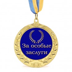 Медаль подарункова 43261 За особые заслуги