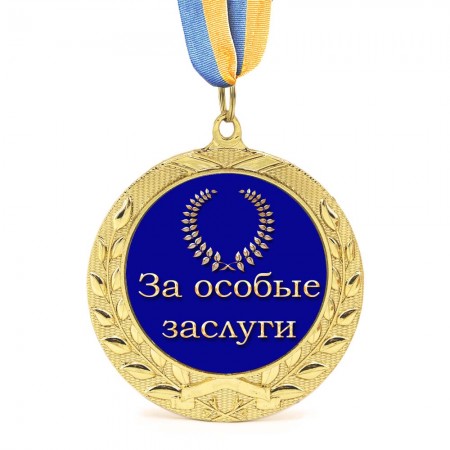 Медаль подарочная 43261 За особые заслуги