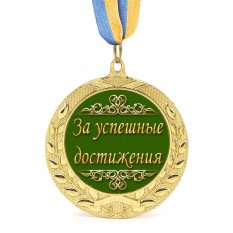 Медаль подарочная 43265 За успешные достижения
