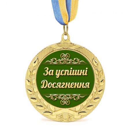 Медаль подарочная 43266 За успішні досягнення