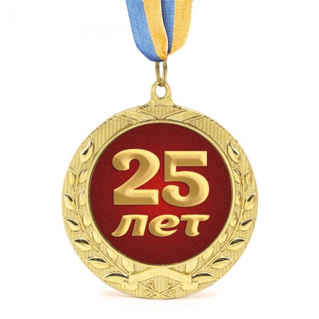 Медаль подарочная 43603 Юбилейная 25 лет
