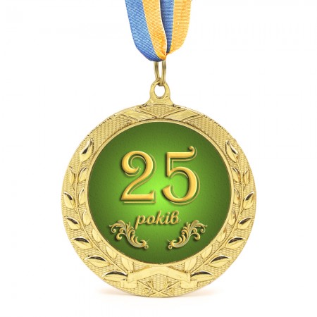 Медаль подарункова 43604 Ювілейна 25 років