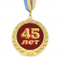 Медаль подарочная 43611 Юбилейная 45 лет