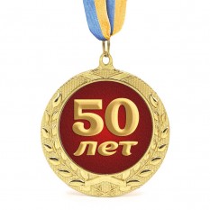 Медаль подарочная 43613 Юбилейная 50 лет