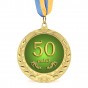 Медаль подарочная 43614 Юбилейная 50 років