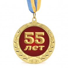 Медаль подарочная 43615 Юбилейная 55 лет