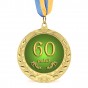 Медаль подарочная 43618 Юбилейная 60 років