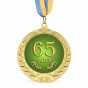 Медаль подарочная 43620 Юбилейная 65 років