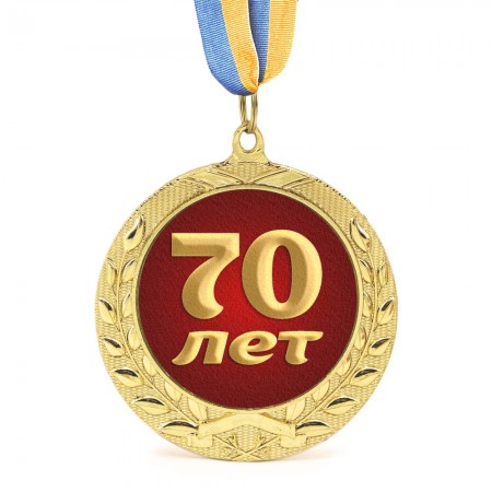 Медаль подарочная 43621 Юбилейная 70 лет