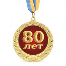 Медаль подарункова 43625 Ювілейна 80 лет