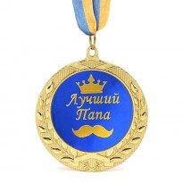 Медаль подарочная 43322Т Лучший Папа