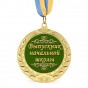 Медаль подарункова 43030 Выпускник начальной школы