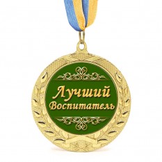 Медаль подарочная 43082 Лучший воспитатель