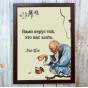 Постер мотиватор 56652 ВАМИ КЕРУЄ…(Лао-Цзи) А4