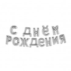 Фольгированные шары буквы С ДНЕМ РОЖДЕНИЯ, 40 см, серебро